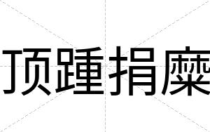 顶踵捐糜