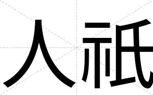 人祇