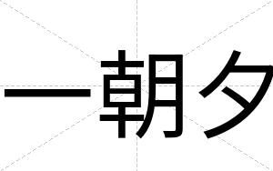 一朝夕