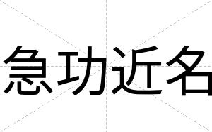 急功近名