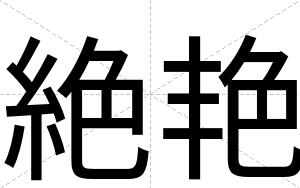 絶艳