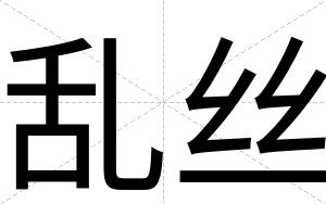 乱丝