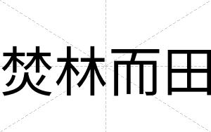 焚林而田