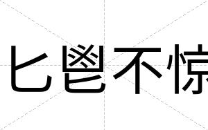 匕鬯不惊
