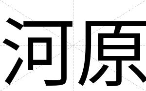 河原