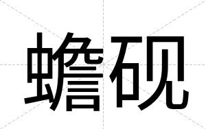 蟾砚