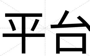 平台