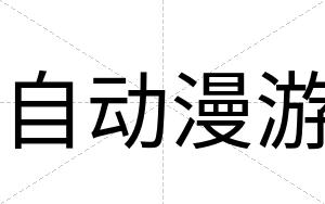 自动漫游