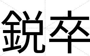 鋭卒