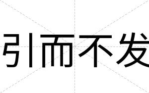 引而不发