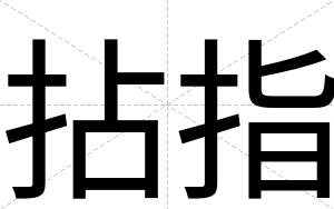 拈指
