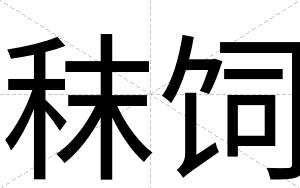 秣饲