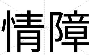 情障