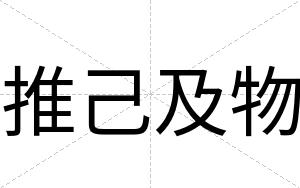 推己及物