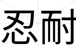 忍耐