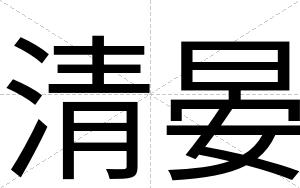 清晏