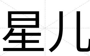 星儿