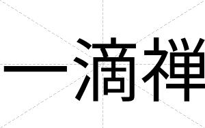 一滴禅
