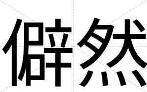 僻然