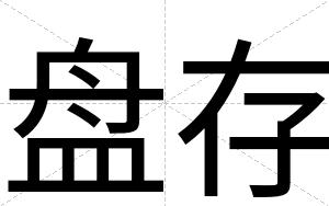 盘存