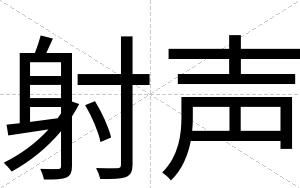 射声