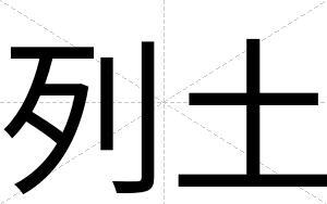 列土