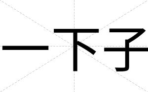 一下子