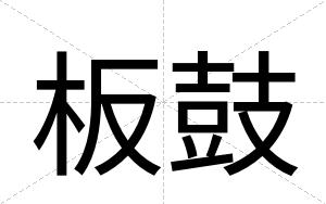 板鼓