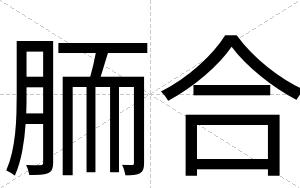 胹合