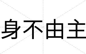 身不由主