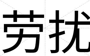 劳扰