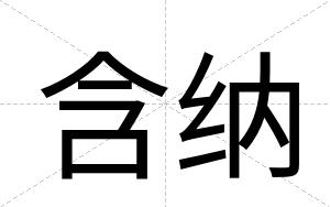 含纳