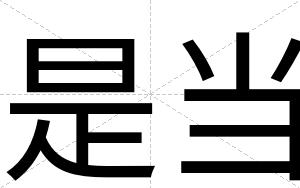 是当