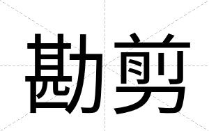 勘剪