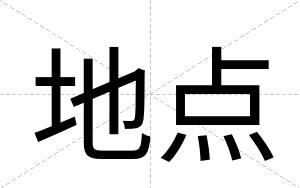 地点