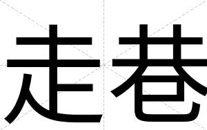 走巷