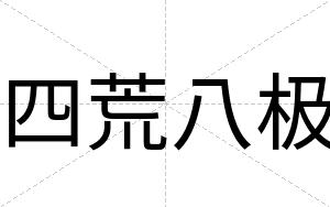 四荒八极