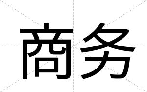 商务