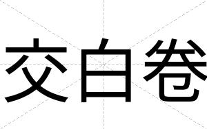 交白卷