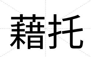 藉托