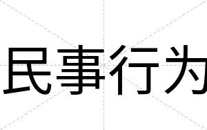 民事行为