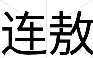 连敖