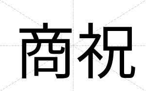 商祝