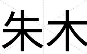 朱木