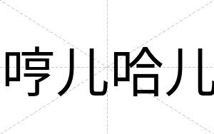哼儿哈儿