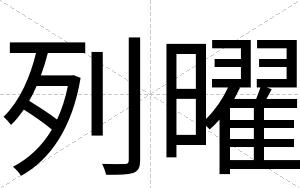 列曜