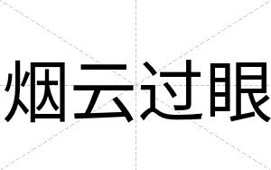 烟云过眼