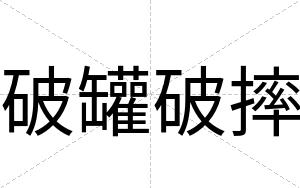 破罐破摔