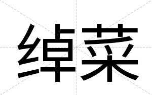 绰菜