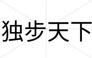 独步天下
